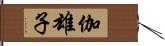 伽雄子 Hand Scroll