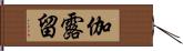 伽露留 Hand Scroll