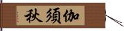 伽須秋 Hand Scroll