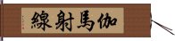 伽馬射線 Hand Scroll