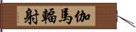 伽馬輻射 Hand Scroll