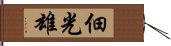 佃光雄 Hand Scroll