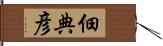 佃典彦 Hand Scroll