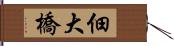 佃大橋 Hand Scroll