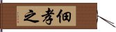 佃孝之 Hand Scroll