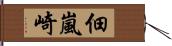 佃嵐崎 Hand Scroll