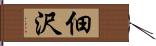 佃沢 Hand Scroll