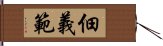 佃義範 Hand Scroll