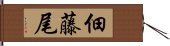 佃藤尾 Hand Scroll