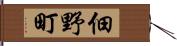 佃野町 Hand Scroll