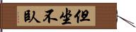 但坐不臥 Hand Scroll