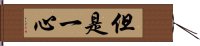 但是一心 Hand Scroll