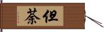 但荼 Hand Scroll