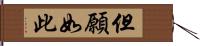 但願如此 Hand Scroll