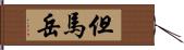 但馬岳 Hand Scroll