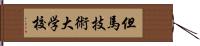 但馬技術大学校 Hand Scroll