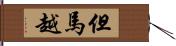 但馬越 Hand Scroll