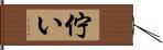 佇い Hand Scroll