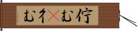 佇む(P) Hand Scroll