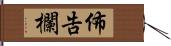 佈告欄 Hand Scroll