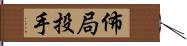 佈局投手 Hand Scroll