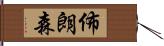 Bronson Hand Scroll