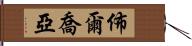 佈爾喬亞 Hand Scroll