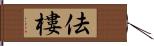 佉樓 Hand Scroll