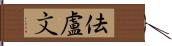 佉盧文 Hand Scroll