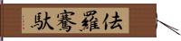 佉羅騫馱 Hand Scroll