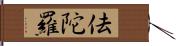 佉陀羅 Hand Scroll