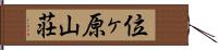 位ヶ原山荘 Hand Scroll