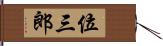 位三郎 Hand Scroll