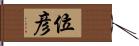 位彦 Hand Scroll