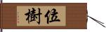 位樹 Hand Scroll