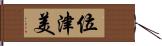 位津美 Hand Scroll