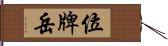 位牌岳 Hand Scroll