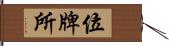 位牌所 Hand Scroll