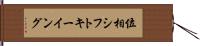 位相シフトキーイング Hand Scroll