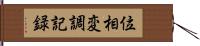 位相変調記録 Hand Scroll