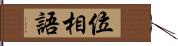 位相語 Hand Scroll