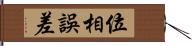 位相誤差 Hand Scroll