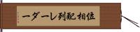 位相配列レーダー Hand Scroll