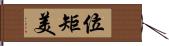 位矩美 Hand Scroll