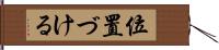 位置づける Hand Scroll