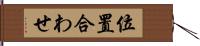 位置合わせ Hand Scroll