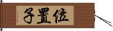 位置子 Hand Scroll