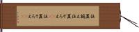 位置揃え Hand Scroll