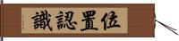 位置認識 Hand Scroll