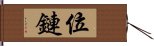 位鏈 Hand Scroll